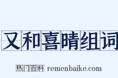 又和喜晴组词是什么意思的图片